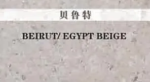 贝鲁特(埃及米黄)样品卡