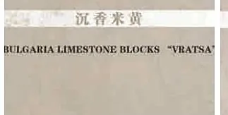 保加利亚沉香米黄样品卡