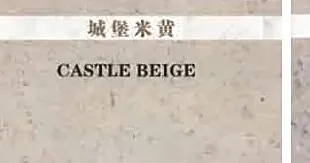城堡米黄石灰石样品卡