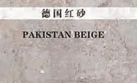 德国红砂(砂岩)样品卡