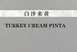 白沙米黄(土耳其)样品卡